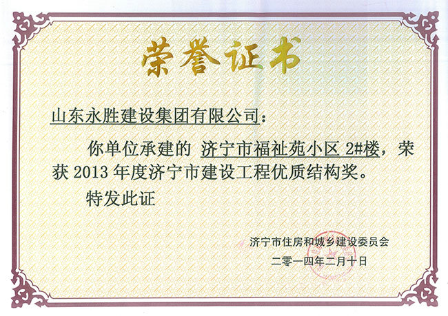2014福祉苑2号市优质结构奖