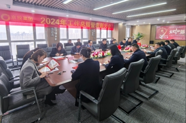 京投集团2024年度总结会议顺利召开
